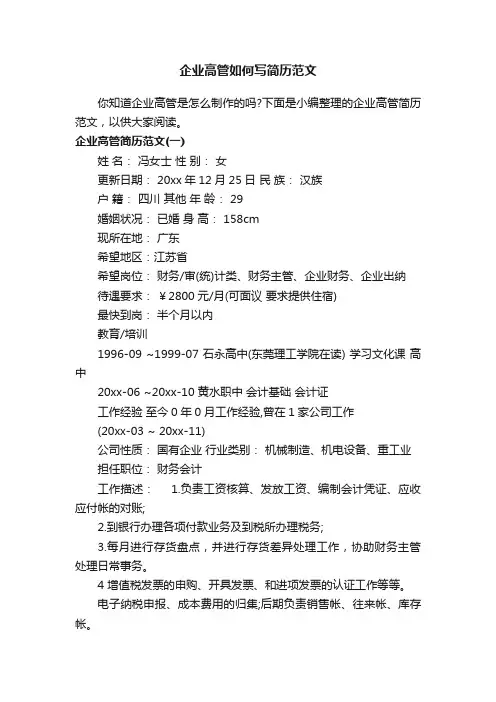 企业高管如何写简历范文