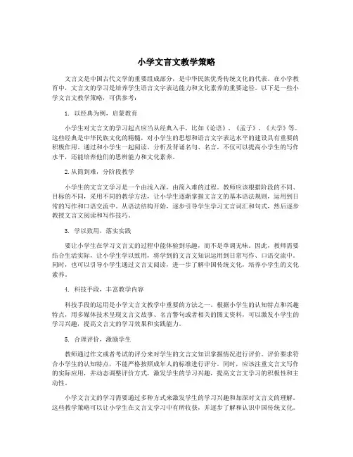 小学文言文教学策略