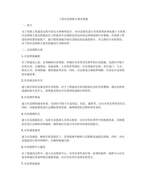 工程应急保障方案及措施