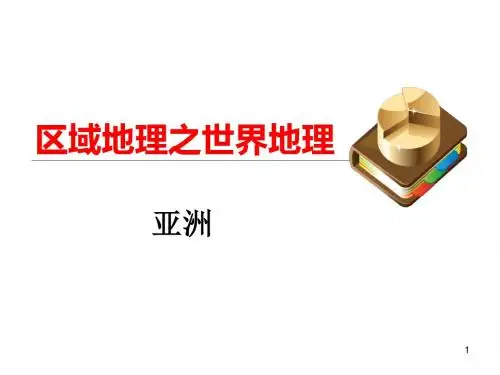 高中区域地理之世界地理---亚洲 (共21张PPT)