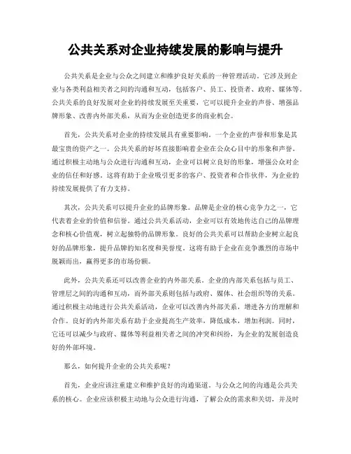 公共关系对企业持续发展的影响与提升