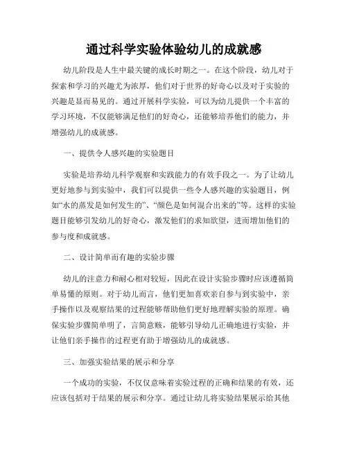 通过科学实验体验幼儿的成就感