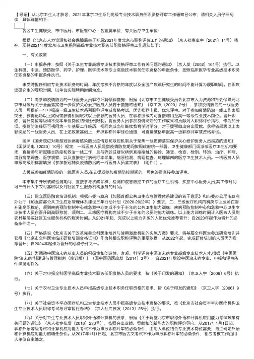 2021年北京卫生系列高级专业技术职务任职资格评审工作通知