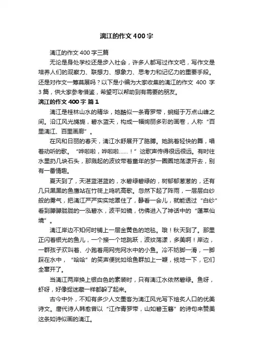 漓江的作文400字三篇