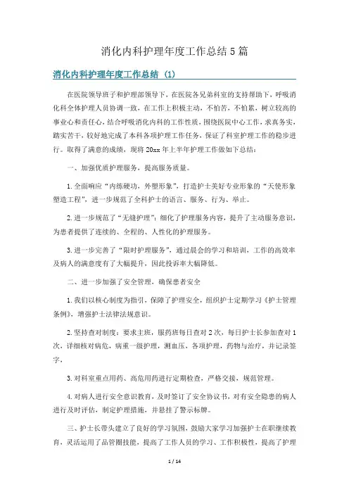 消化内科护理年度工作总结5篇
