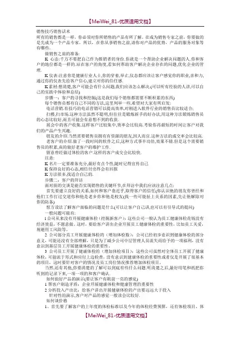 【9A文】体检中心销售技巧销售话术