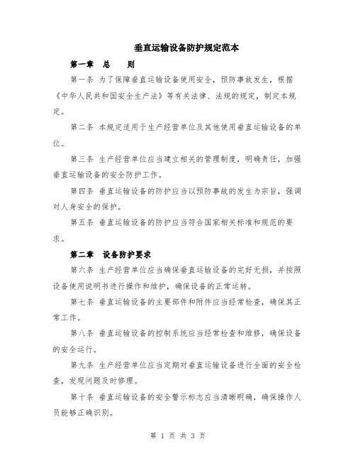 垂直运输设备防护规定范本