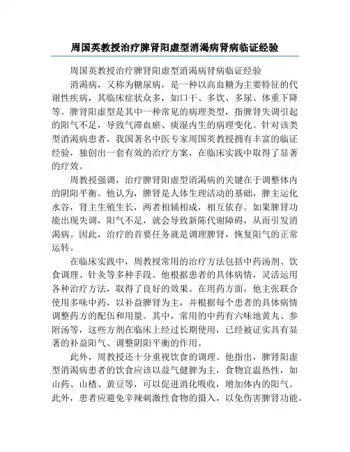 周国英教授治疗脾肾阳虚型消渴病肾病临证经验