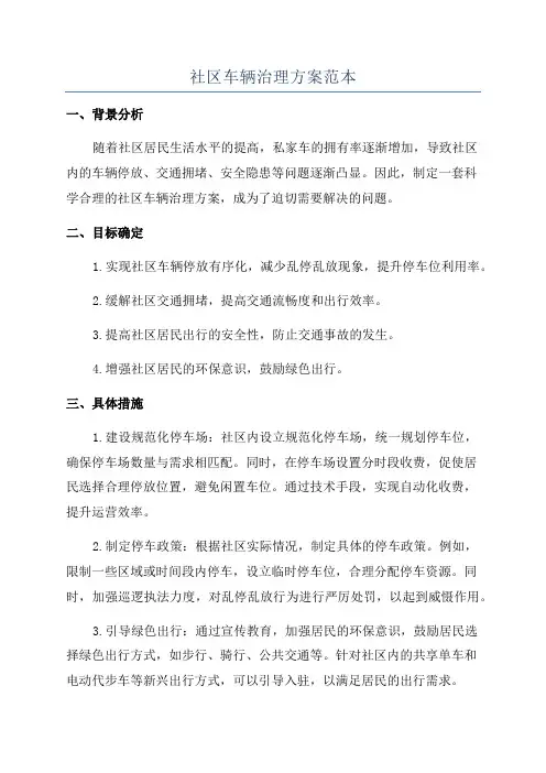 社区车辆治理方案范本