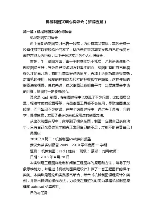 机械制图实训心得体会（推荐五篇）
