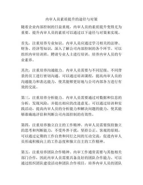 内审人员素质提升的途径与对策