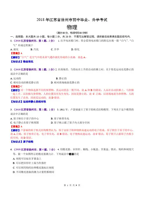 2018江苏徐州中考物理解析
