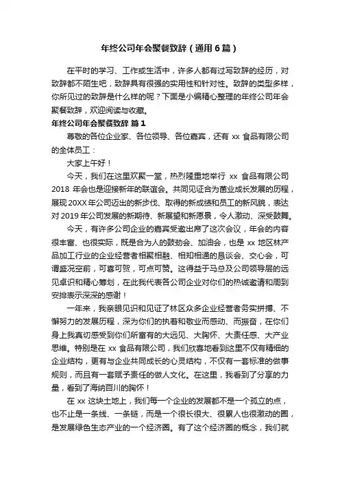 年终公司年会聚餐致辞（通用6篇）