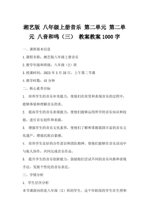 湘艺版八年级上册音乐第二单元第二单元八音和鸣(三)教案教案1000字