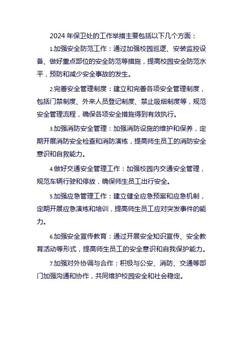 2024年保卫处工作举措