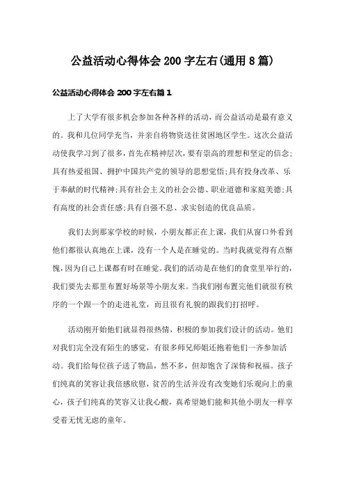 公益活动心得体会200字左右(通用8篇)