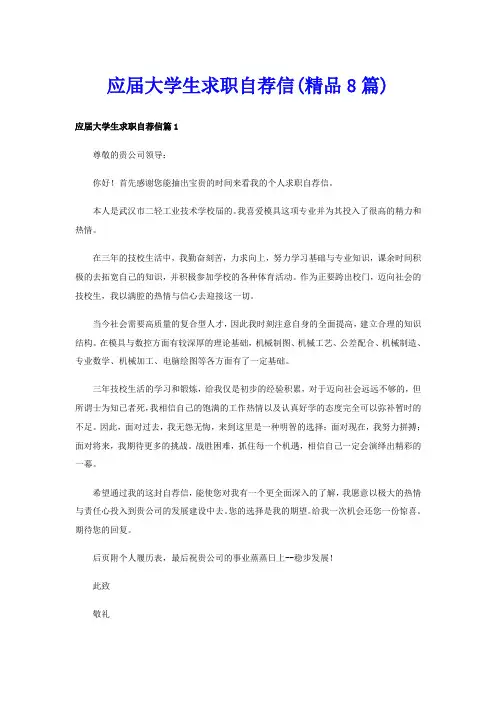 应届大学生求职自荐信(精品8篇)