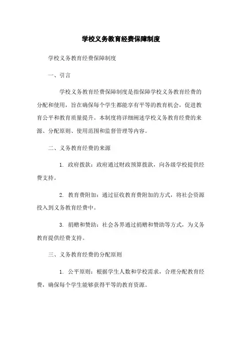 学校义务教育经费保障制度