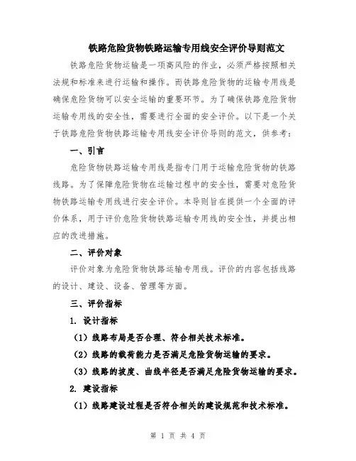 铁路危险货物铁路运输专用线安全评价导则范文