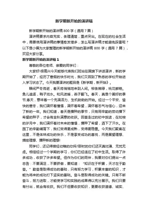 新学期新开始的演讲稿
