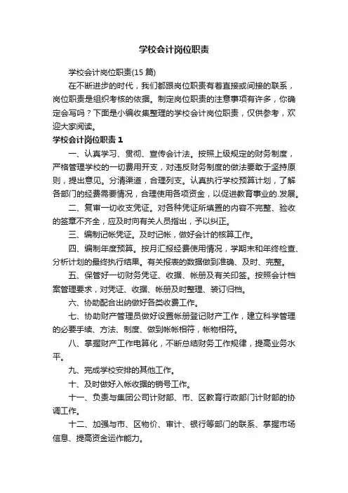 学校会计岗位职责