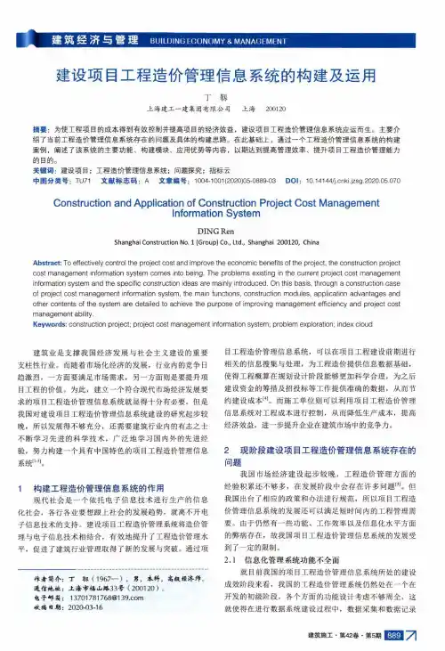 建设项目工程造价管理信息系统的构建及运用