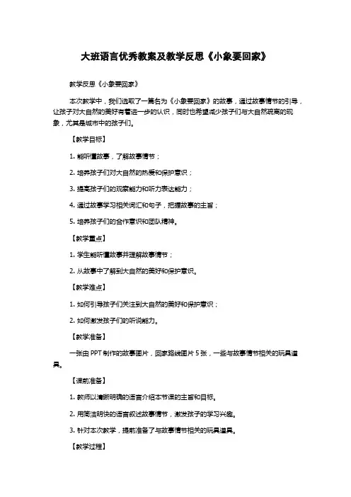 大班语言优秀教案及教学反思《小象要回家》