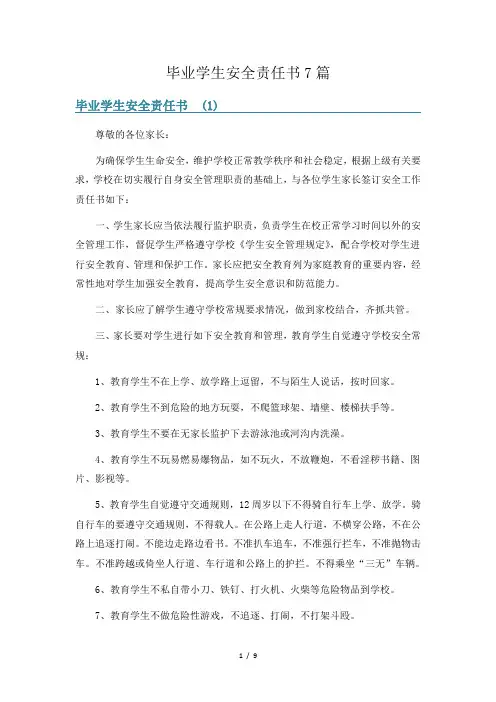 毕业学生安全责任书7篇