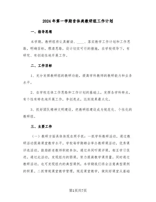 2024年第一学期音体美教研组工作计划(二篇)