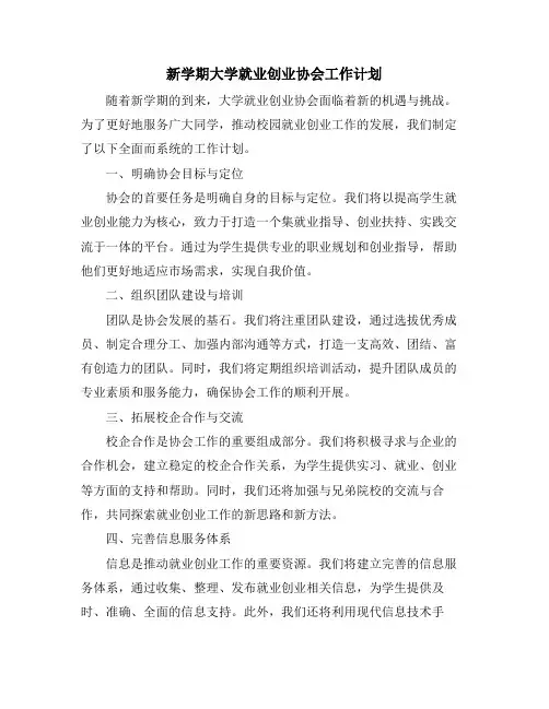新学期大学就业创业协会工作计划