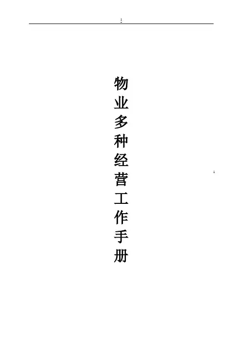 物业多种经营工作指导
