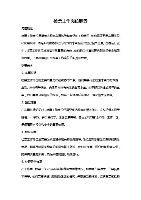检票工作岗位职责