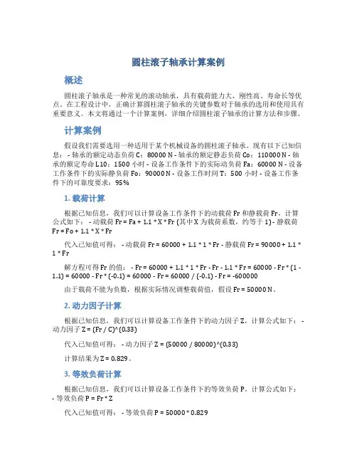 圆柱滚子轴承计算案例