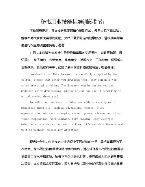 秘书职业技能标准训练指南