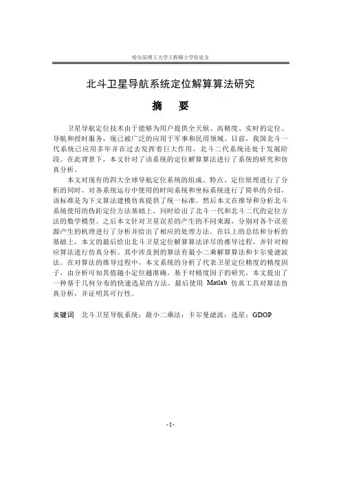 北斗卫星导航定位系统解算算法的研究