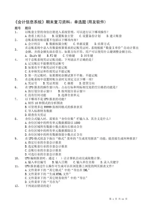 会计信息系统  期末复习题库