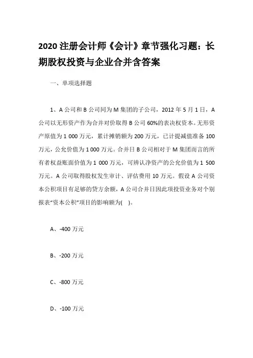 2020注册会计师《会计》章节强化习题：长期股权投资与企业合并含答案