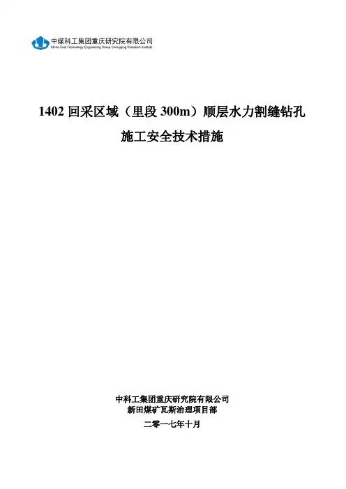 1402回采面顺层水利割缝钻孔钻孔施工措施