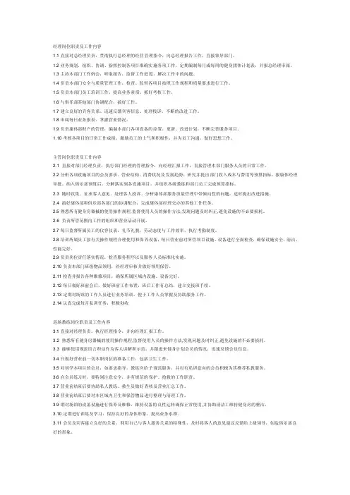 俱乐部各岗位职责及工作内容