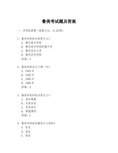 鲁美考试题及答案