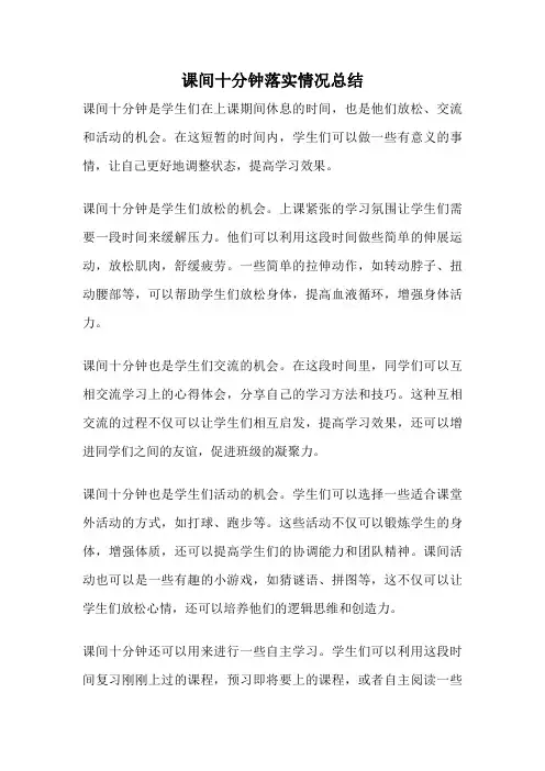 课间十分钟落实情况总结