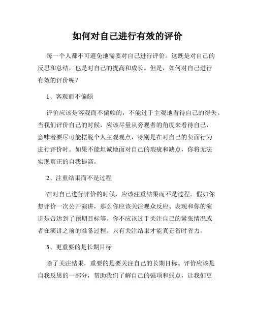 如何对自己进行有效的评价