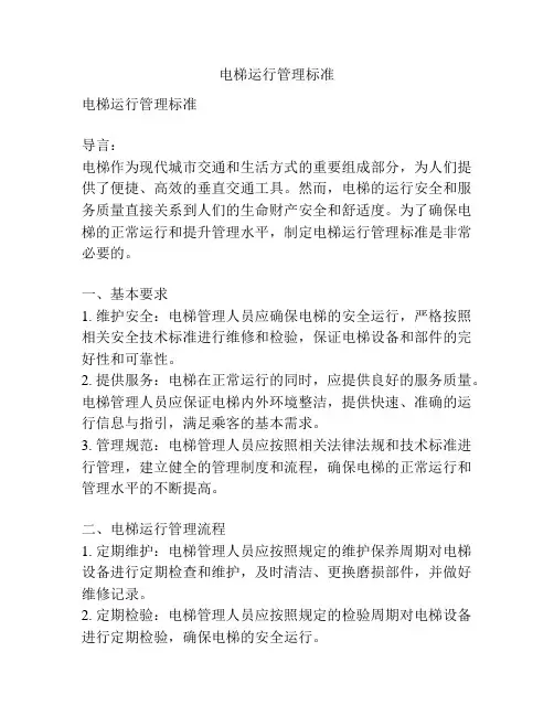 电梯运行管理标准
