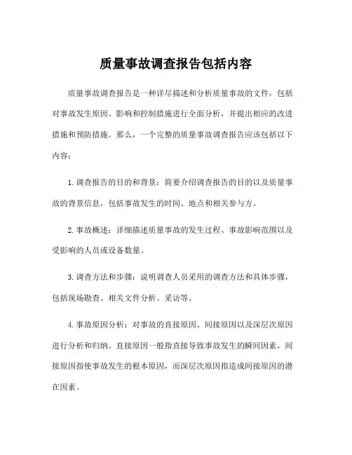 质量事故调查报告包括内容