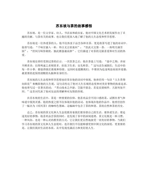 苏东坡与茶的故事感悟
