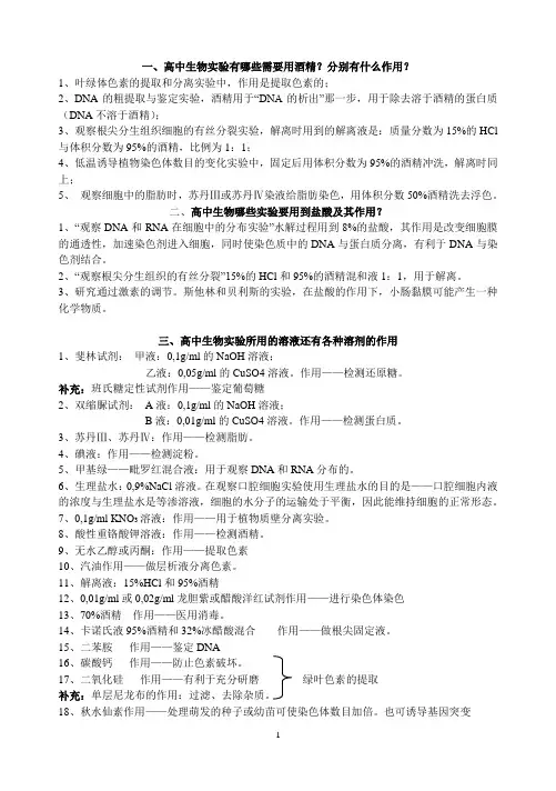 高中生物用到酒精的实验及其作用