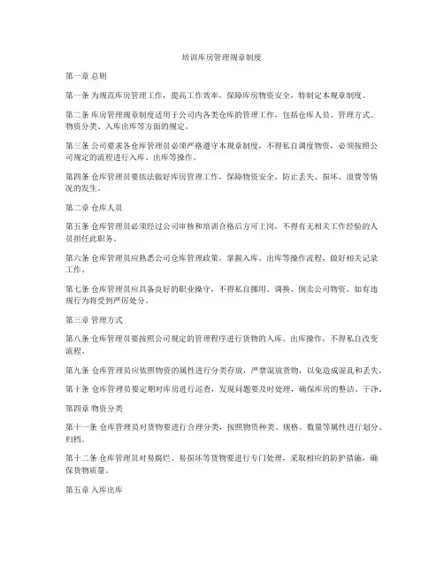 培训库房管理规章制度