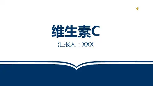 维生素C
