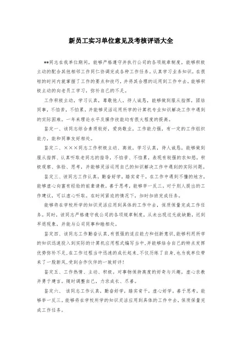 新员工实习单位意见及考核评语大全