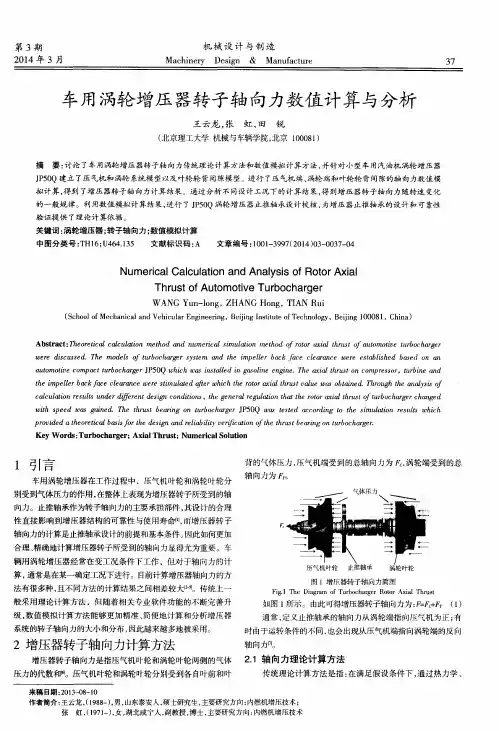 车用涡轮增压器转子轴向力数值计算与分析